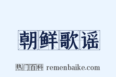 朝鲜歌谣是什么意思的图片